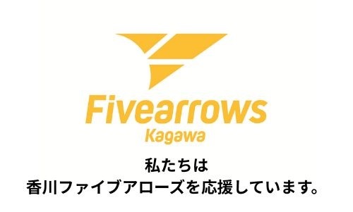 香川ファイブアローズ
